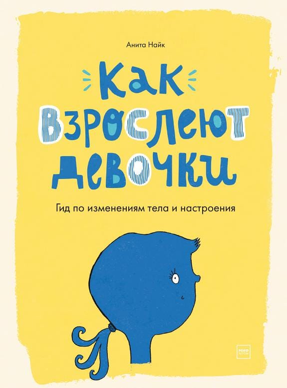 Обложка: Как взрослеют девочки