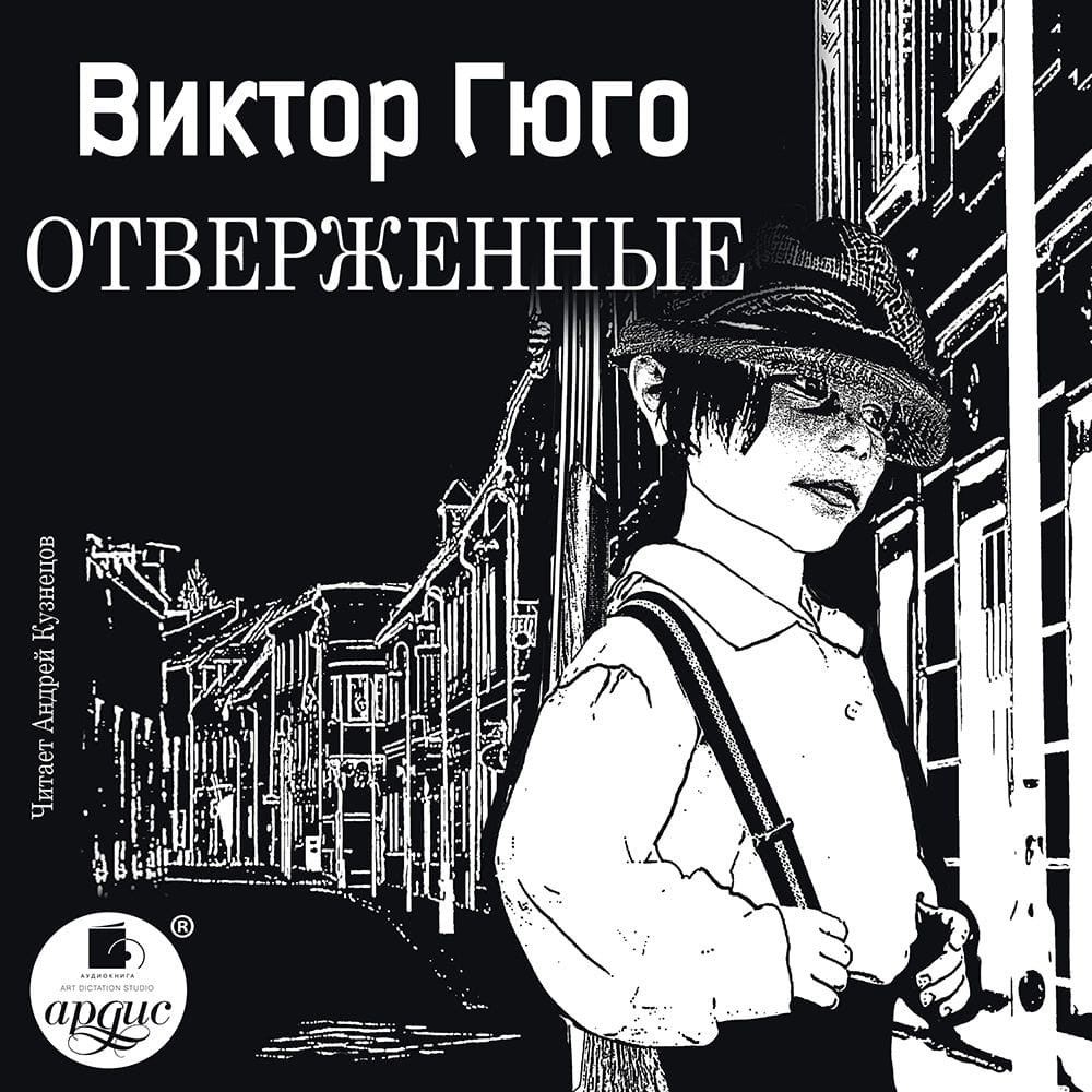 Обложка: Отверженные. Том первый
