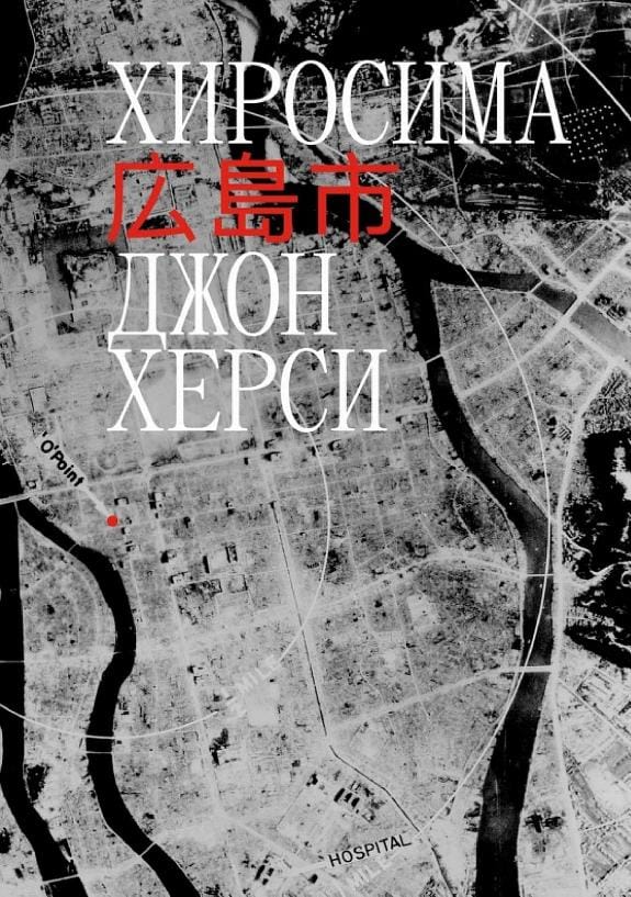 Обложка: Хиросима