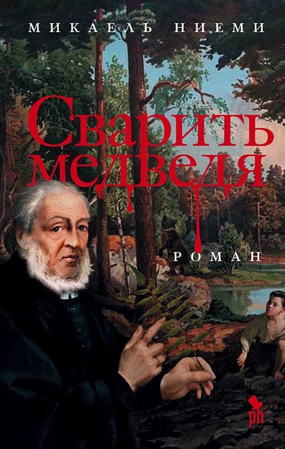Обложка: Сварить медведя
