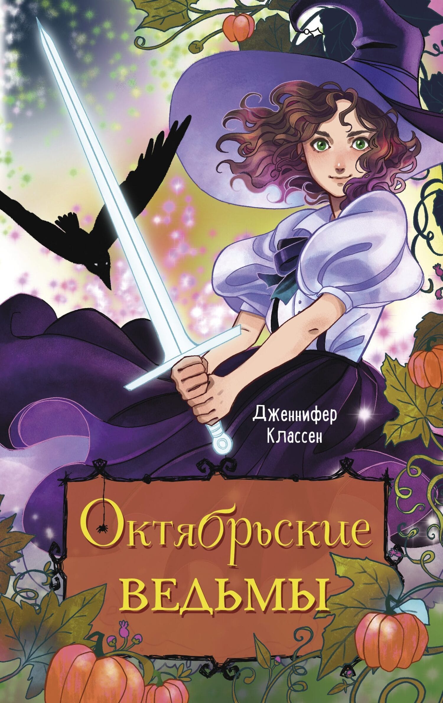 Обложка: Октябрьские ведьмы
