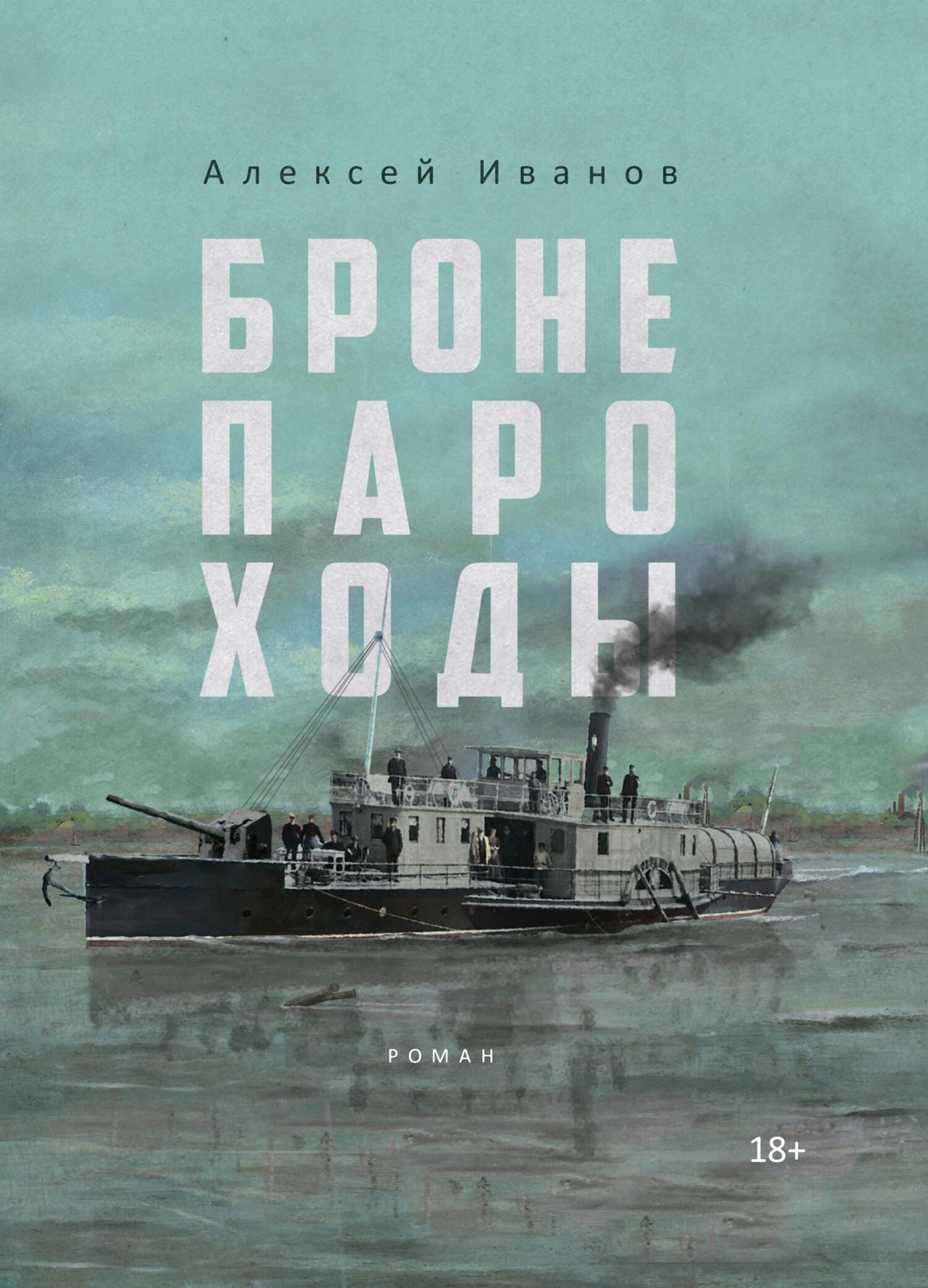 Обложка: Бронепароходы