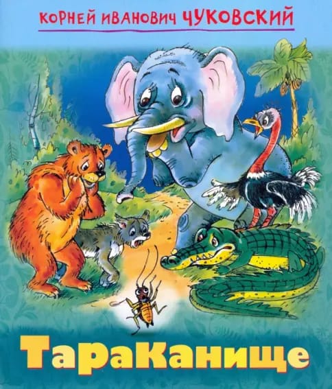 Обложка: Тараканище