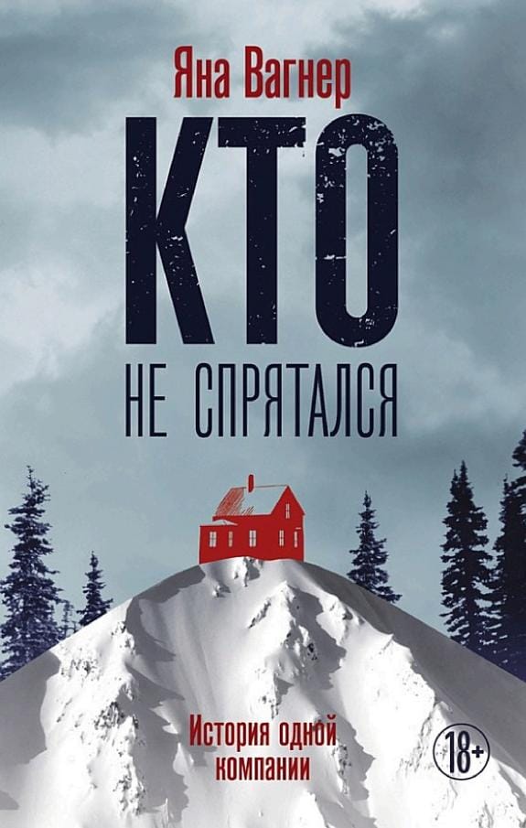 Обложка: Кто не спрятался