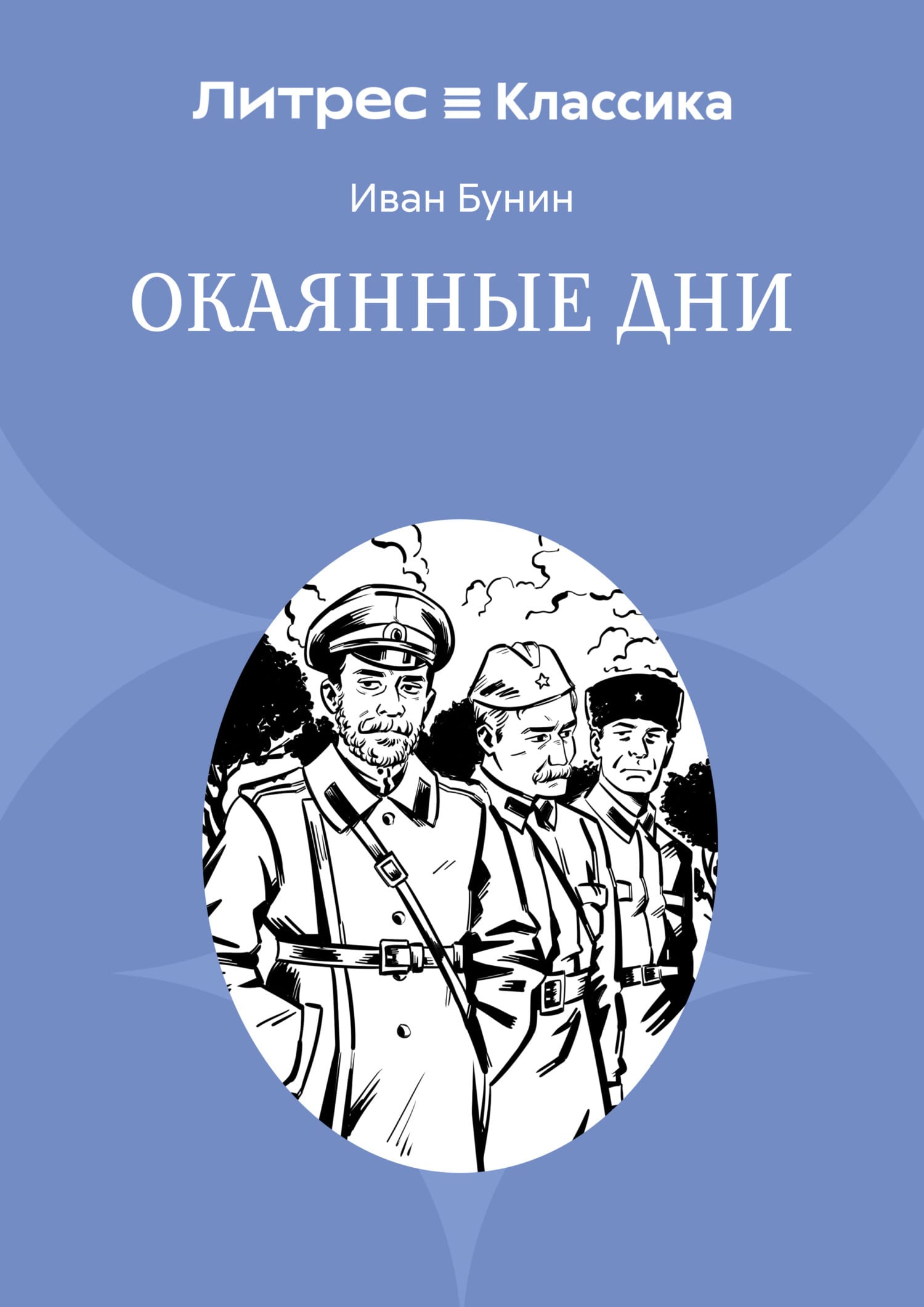 Обложка: Окаянные дни