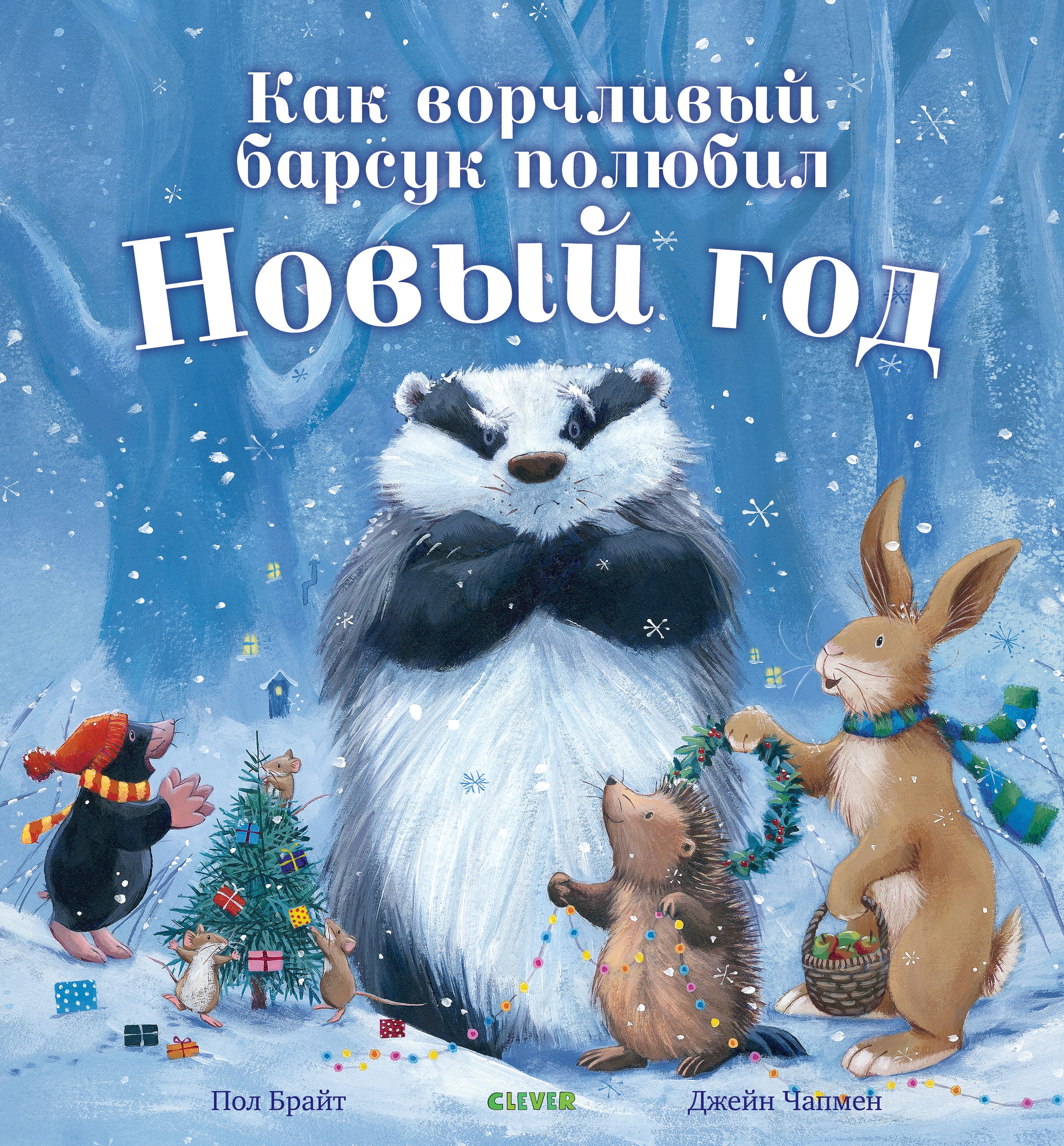 Обложка: Как ворчливый барсук полюбил Новый год