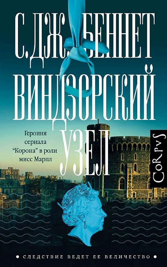 Обложка: Виндзорский узел