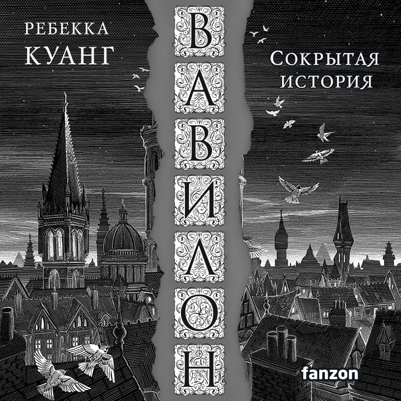 Обложка: Вавилон