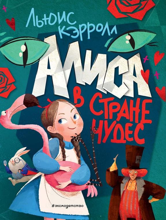 Обложка: Алиса в стране чудес