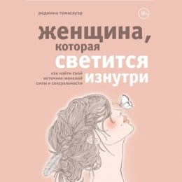 Обложка: Женщина, которая светится изнутри