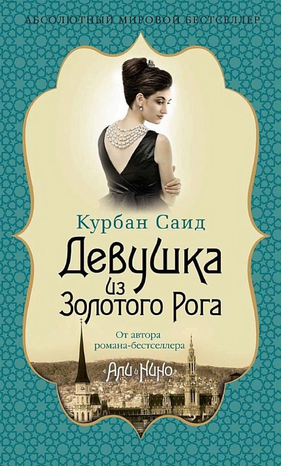 Обложка: Девушка из золотого рога