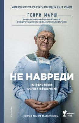 Обложка: Не навреди