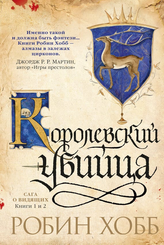 Обложка: Ученик убийцы. Королевский убийца