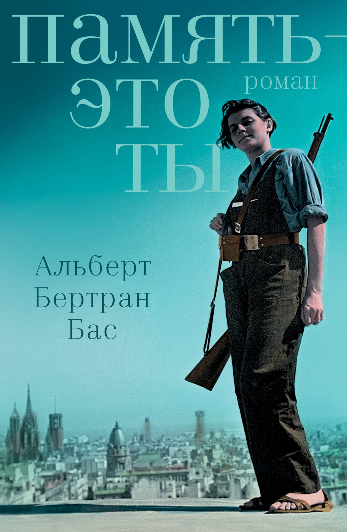 Обложка: Память - это ты