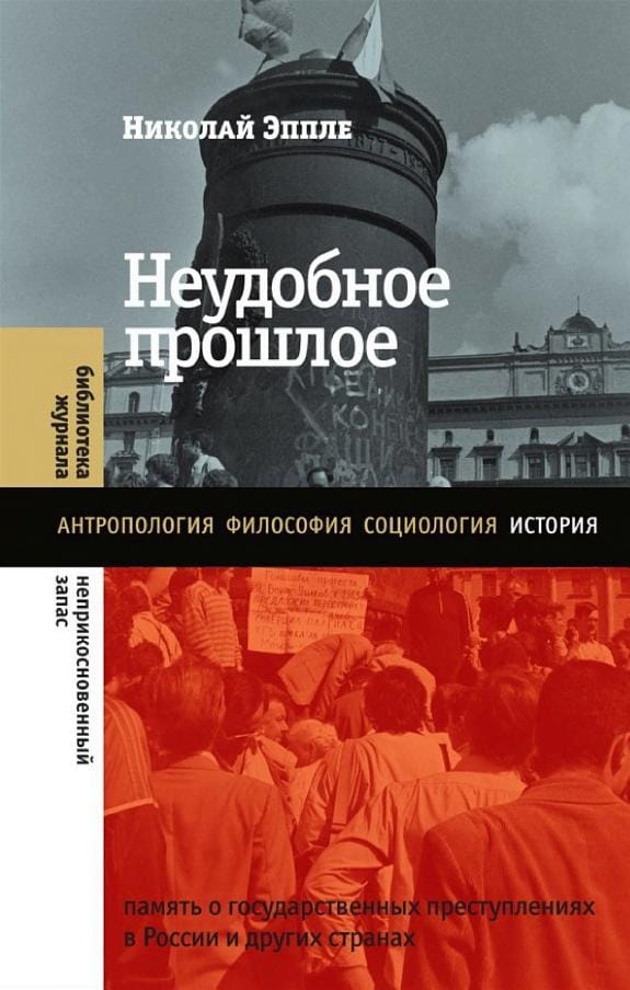 Обложка: Неудобное прошлое