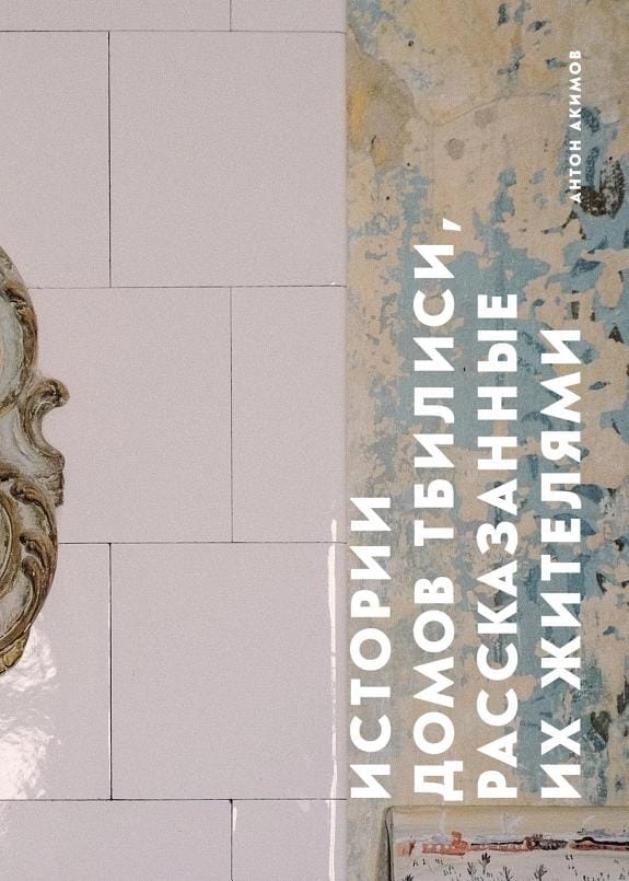 Обложка: Истории домов Тбилиси