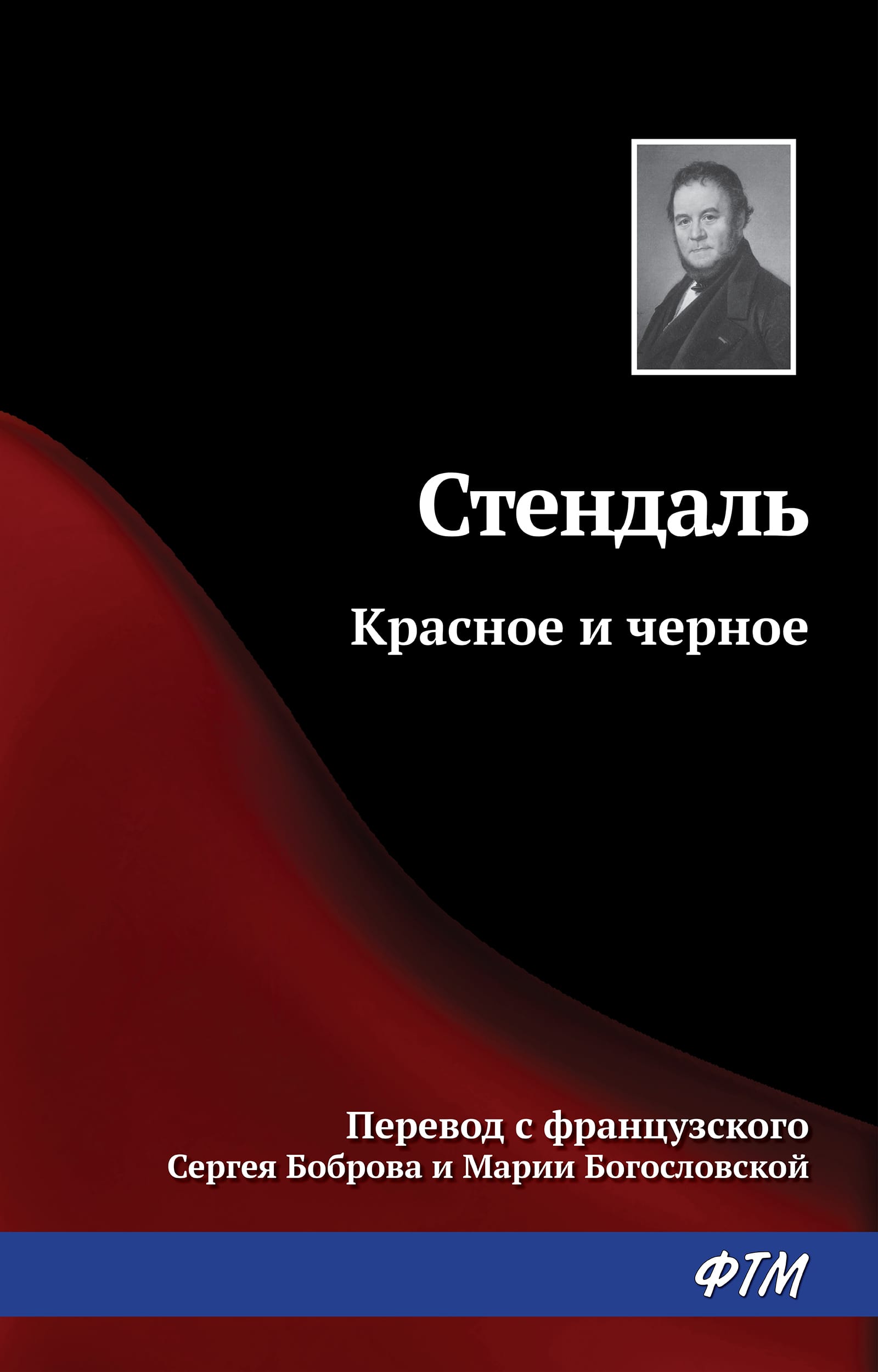 Обложка: Красное и черное