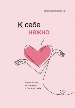 Обложка: К себе нежно