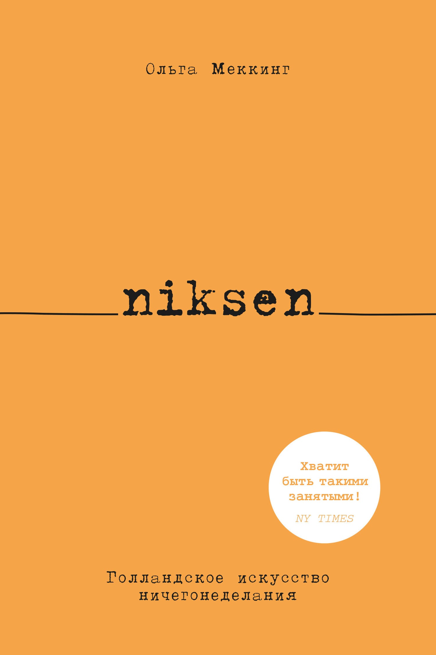 Обложка: Niksen