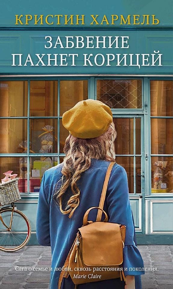 Обложка: Забвение пахнет корицей