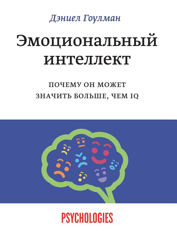 Обложка: Эмоциональный интеллект