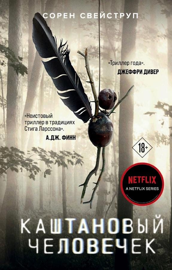 Обложка: Каштановый человек