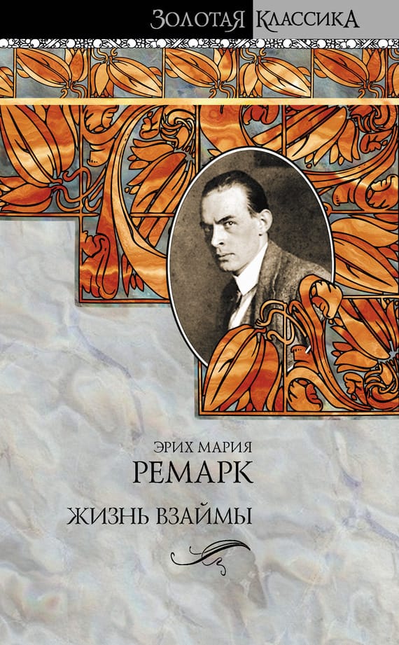 Обложка: Жизнь взаймы