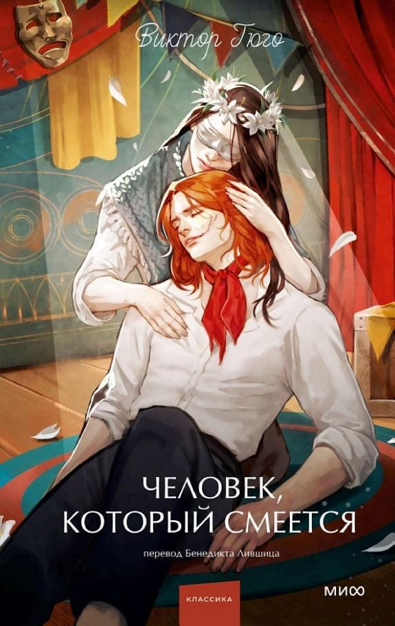 Обложка: Человек который смеется