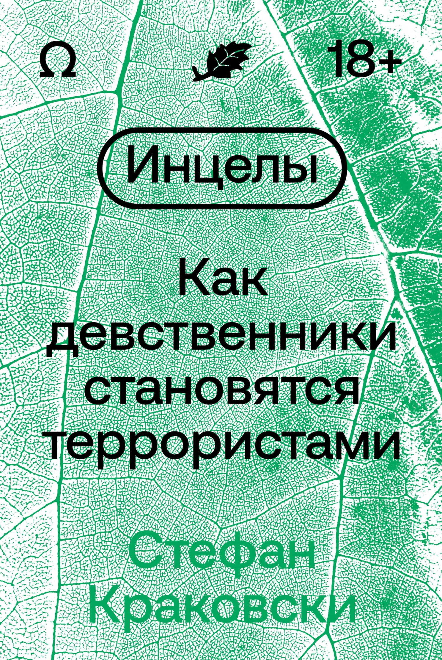 Обложка: Инцелы