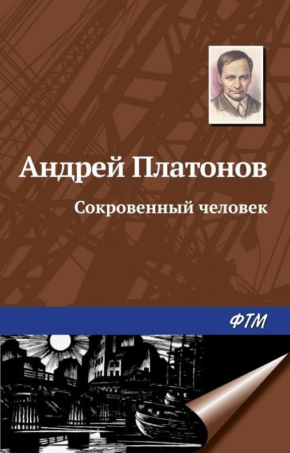 Обложка: Сокровенный человек