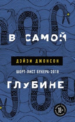 Обложка: В самой глубине
