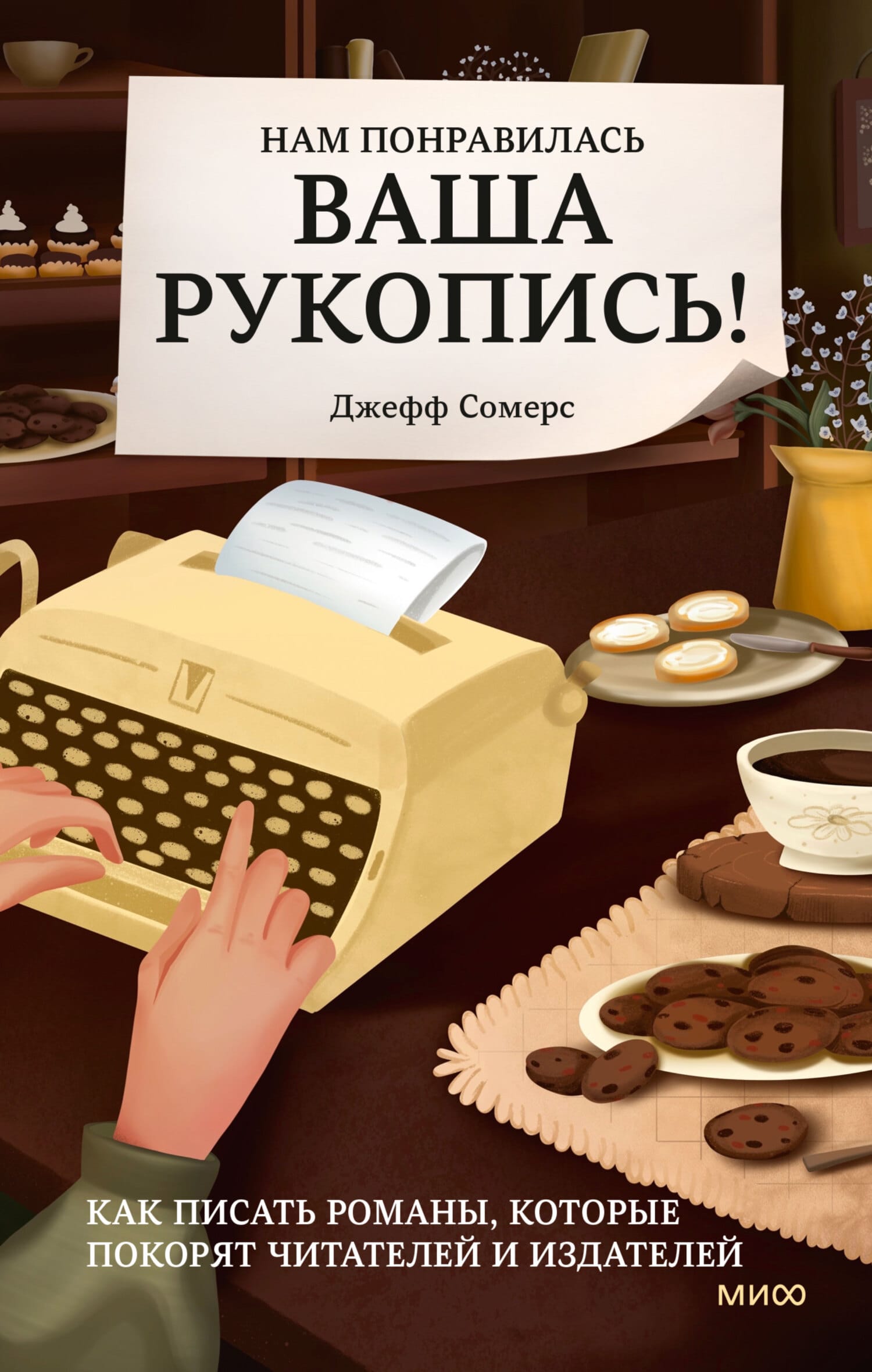 Обложка: Нам понравилась ваша рукопись!