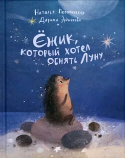 Обложка: Ёжик, который хотел обнять Луну