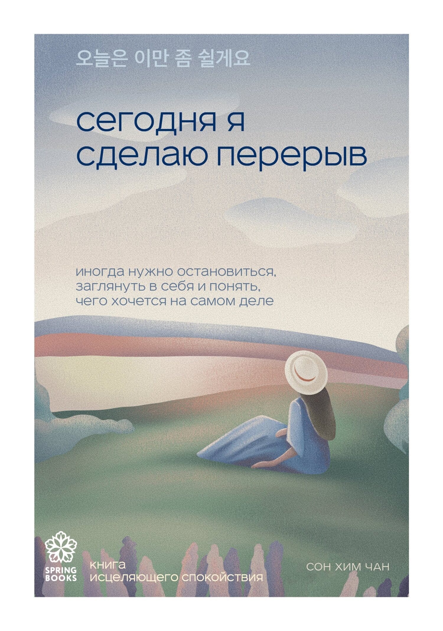 Обложка: Сегодня я сделаю перерыв
