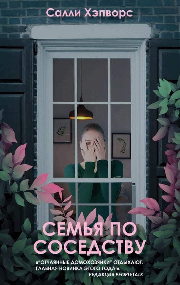 Обложка: Семья по соседству