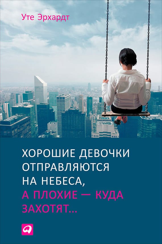 Обложка: Хорошие девочки отправляются на небеса, а плохие - куда захотят