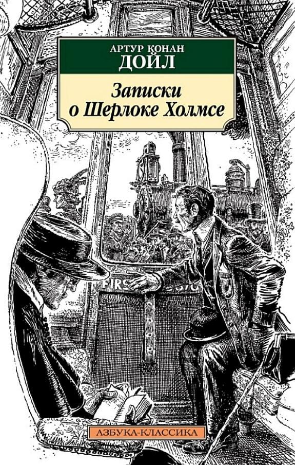 Обложка: Записки о Шерлоке Холмсе
