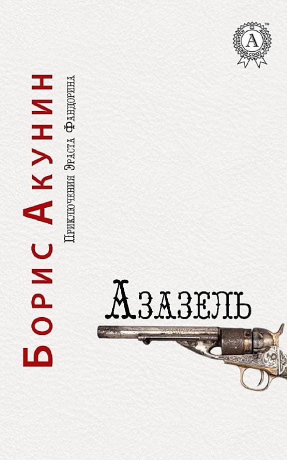 Обложка: Азазель