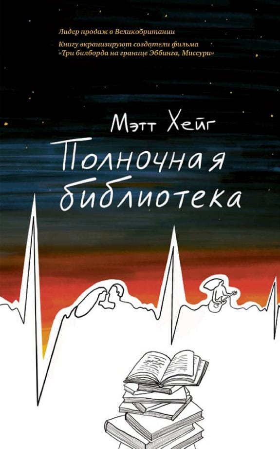 Обложка: Полночная библиотека