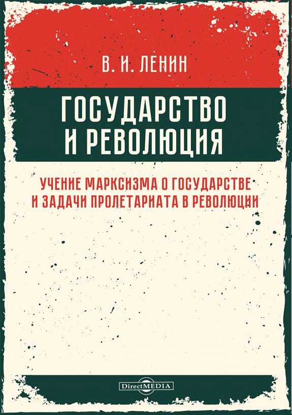 Обложка: Государство и революция
