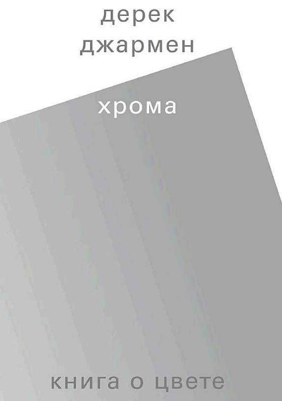 Обложка: Хрома. Книга о цвете
