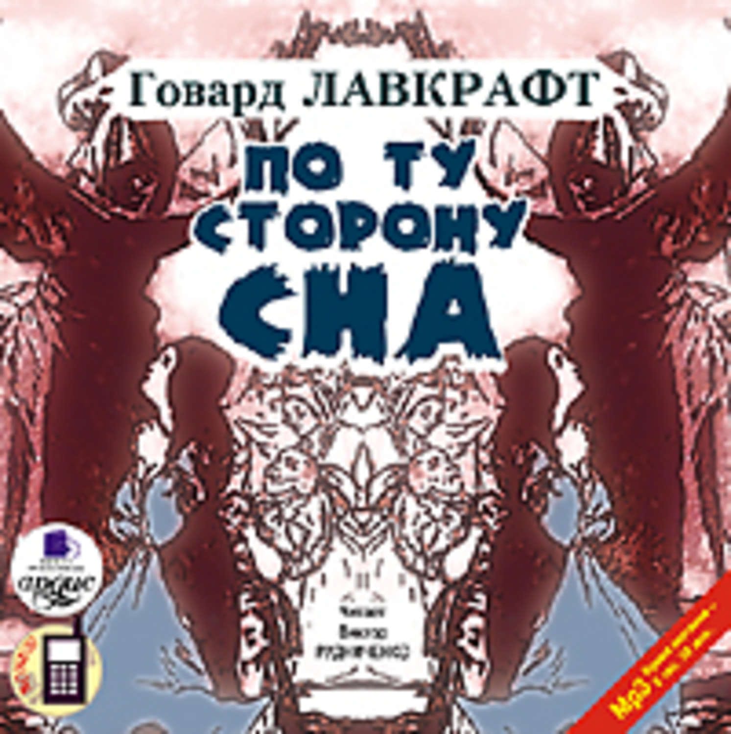 Обложка: По ту сторону сна