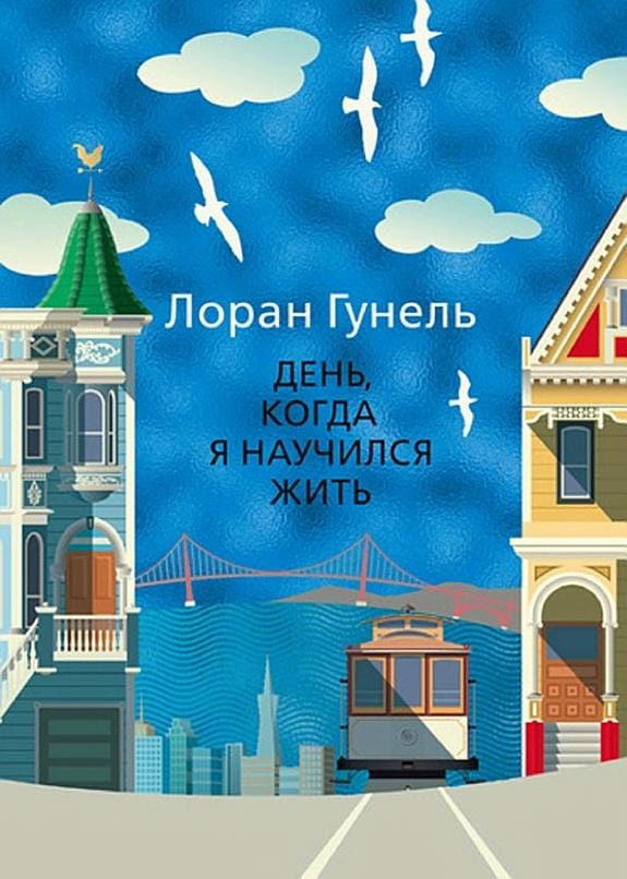 Обложка: День когда я научился жить 2
