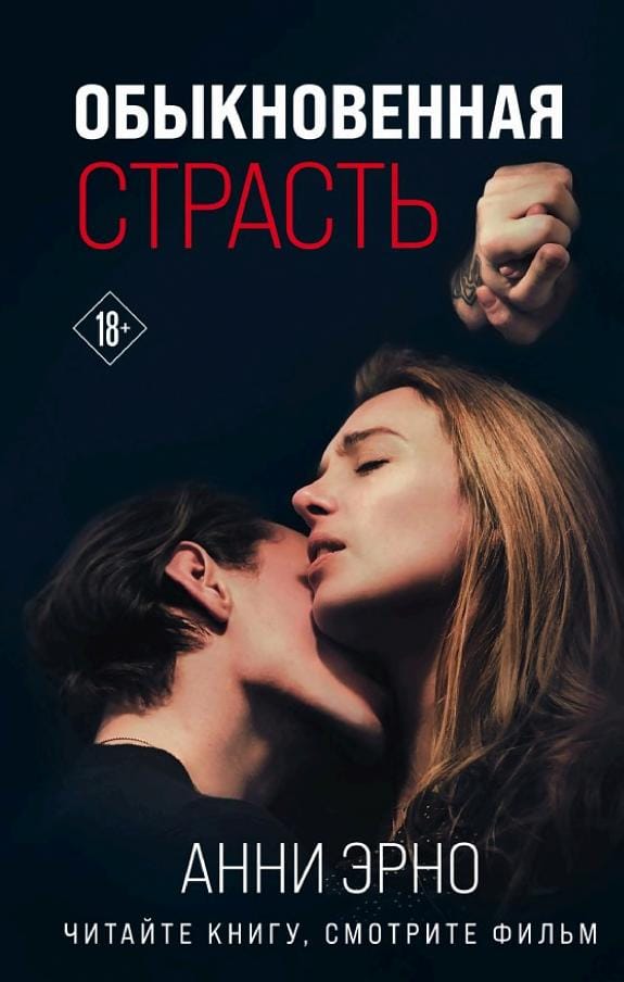 Обложка: Обыкновенная страсть