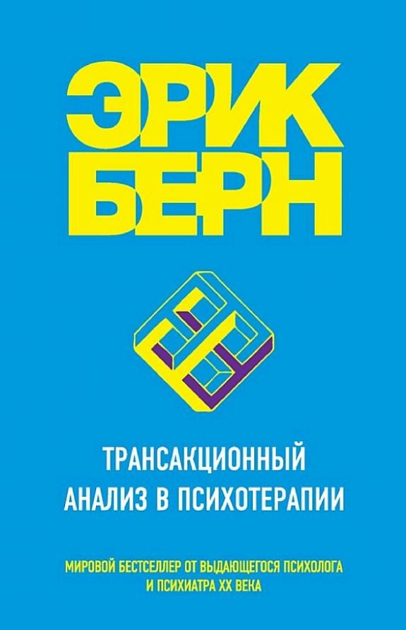 Обложка: Трансактный анализ в психотерапии