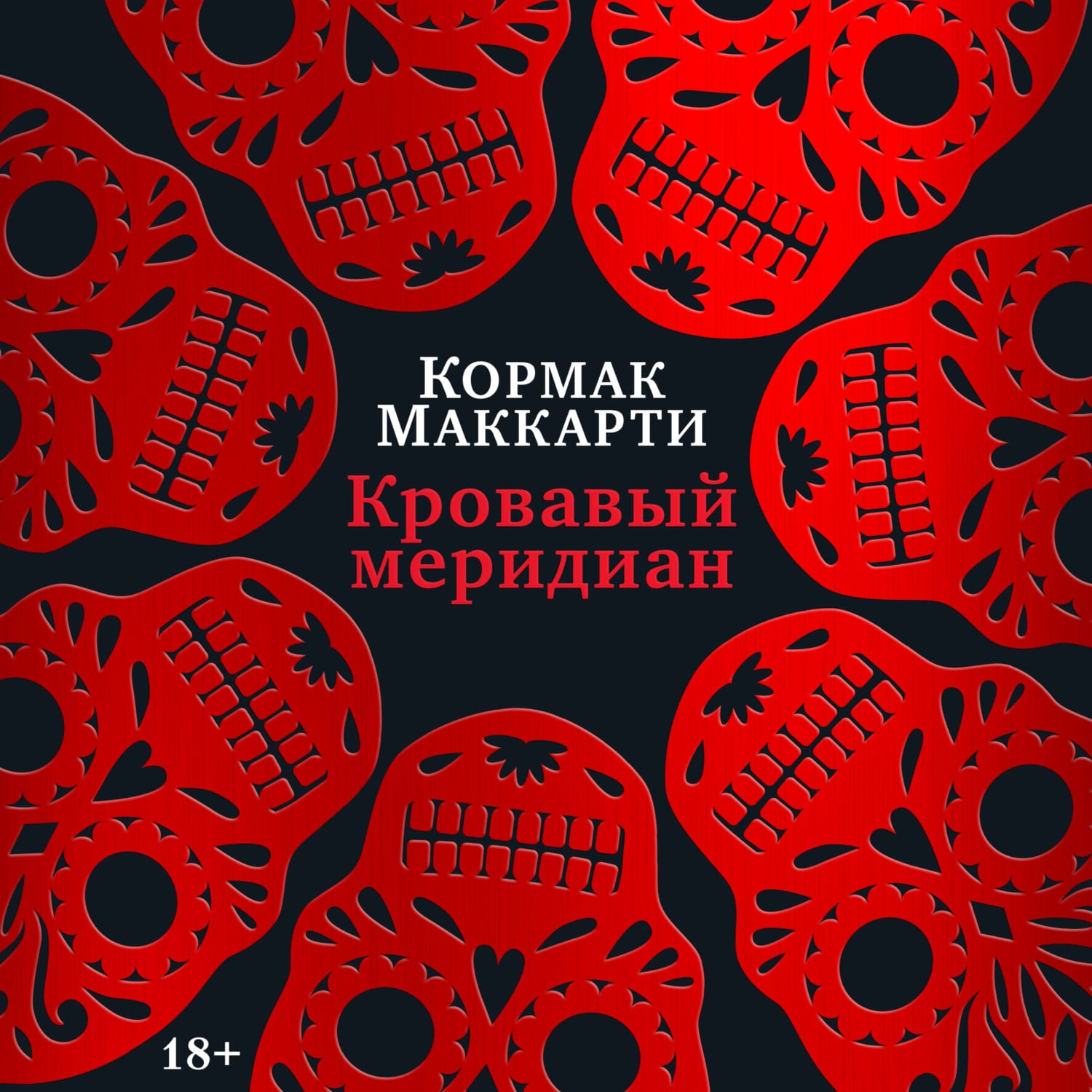 Обложка: Кровавый меридиан