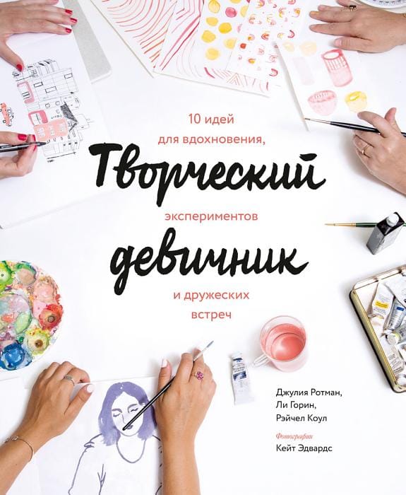 Обложка: Творческий девичник