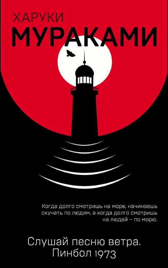 Обложка: Слушай песню ветра Пинбол 1973