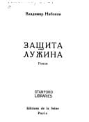 Обложка: Защита лужина
