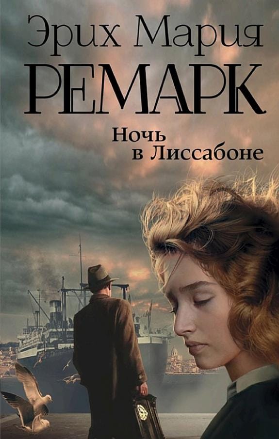 Обложка: Ночь в лиссабоне